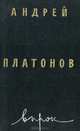 Впрок, Андрей Платонов 