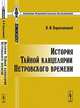 История Тайной канцелярии Петровского времени, В. И. Веретенников 