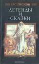 Легенды и сказки, Н. С. Лесков 