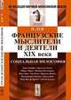 Французские мыслители и деятели XIX века. Социальная философия - 2 изд., Луи П. 