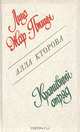 Лицо Жар-Птицы. Крапивный отряд, Алла Кторова 