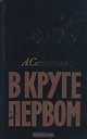 Раковый корпус. В круге первом (комплект из 2 книг), Александр Солженицын 