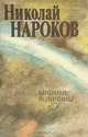 Мнимые величины, Николай Нароков 