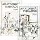 Страх (комплект из 2 книг), Анатолий Рыбаков 
