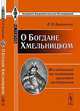 О Богдане Хмельницком. Исследование на основании архивных материалов - 2 изд., П. Н. Буцинский 