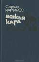 Божья кара, Серхио Рамирес 