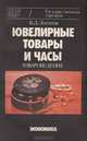 Ювелирные товары и часы (товароведение), В. Д. Логинов 