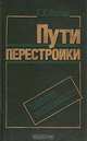Пути перестройки. Мнение экономиста, Г. Х. Попов 