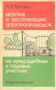 Монтаж и эксплуатация электропроводок на приусадебных и садовых участках, А. В. Мигаль 