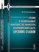 Учения о национальных особенностях характера и юридического быта древних славян. Историко-критическое исследование - 2 изд., И. М. Собестианский 