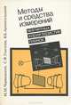 Методы и средства измерений магнитных характеристик, М. М. Червинский, С. Ф. Глаголев, В. Б. Архангельский 