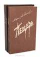 Ключ. Бегство. Пещера (комплект из 3 книг), Марк Алданов 