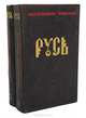 Русь (комплект из 2 книг), Пантелеймон Романов 