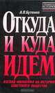 Откуда и куда идем. Взгляд философа на историю советского общества, А. П. Бутенко 