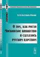 О том, как росло Московское княжество и сделалось русским царством - 2 изд., К. Н. Бестужев-Рюмин 