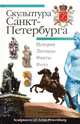 Скульптура Санкт-Петербурга, А. П. Крюковских 