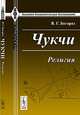Чукчи. Религия - 3 изд., Богораз В.Г. 