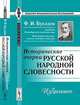 Исторические очерки русской народной словесности: избранное, Ф. И. Буслаев 