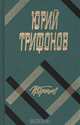 Юрий Трифонов. Избранное, Юрий Трифонов 