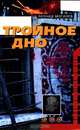 Тройное дно, Леонид Могилев 