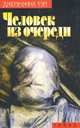 Человек из очереди, Джозефина Тэй 