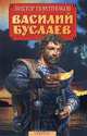 Василий Буслаев, Виктор Поротников 