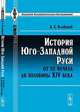 История Юго-Западной Руси от ее начала до половины XIV века - 2 изд., А. С. Клеванов 
