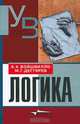 Логика: Учебник для студентов вузов, Е. К. Войшвилло, М. Г. Дегтярев 