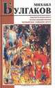 Мастер и Маргарита. Театральный роман. Черный маг. Тайному другу, Михаил Булгаков 