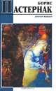 Доктор Живаго, Борис Пастернак 