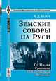 Земские соборы на Руси. От Ивана Грозного до Екатерины Великой - 3 изд., И. Д. Беляев 