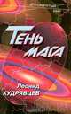 Тень мага, Леонид Кудрявцев 