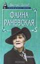Фаина Раневская. Монолог, Дмитрий Щеглов 