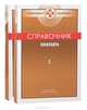 Справочник терапевта (комплект из 2 книг), 