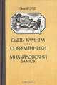 Одеты камнем. Современники. Михайловский замок, Ольга Форш 