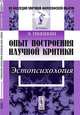 Опыт построения научной критики. Эстопсихология - 2 изд., Геннекен Э. 