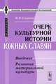 Очерк культурной истории южных славян. Введение. Развитие материальной культуры - 2 изд., И. Н. Смирнов 