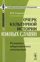 Очерк культурной истории южных славян. Развитие общественных отношений - 2 изд., И. Н. Смирнов 