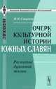 Очерк культурной истории южных славян. Развитие духовной жизни - 2 изд., И. Н. Смирнов 