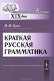 Краткая русская грамматика - 12 изд., Н. И. Греч 