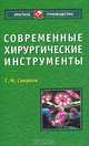Современные хирургические инструменты - (Краткое руководство), Семенов Геннадий Михайлович 