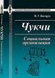 Чукчи. Социальная организация - 3 изд., В. Г. Богораз 