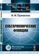 Субгармонические функции - 2 изд., И. И. Привалов 