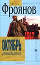 Октябрь семнадцатого, Игорь Фроянов 