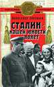 Сталин - нашей юности полет, Александр Зиновьев 