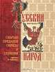 Русский народ. Его обычаи, предания, обряды и суеверия, Забылин М. 