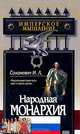 Народная монархия, Солоневич И. Л. 