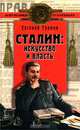 Сталин: искусство и власть, Евгений Громов 