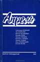 Апрель. Альманах, №13, 2003, 