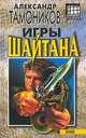 Игры шайтана, Тамоников Александр Александрович 